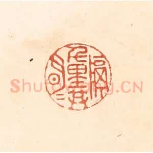 清代 王俊辑 印谱《隔千里共明月》篆刻印章作品图片欣赏