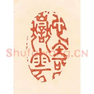 清代 王俊辑 印谱《心寄岳云》篆刻印章作品图片欣赏
