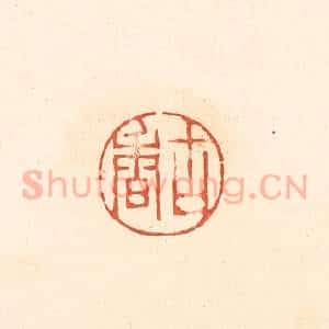 清代 王俊辑 印谱《古香》篆刻印章作品图片欣赏