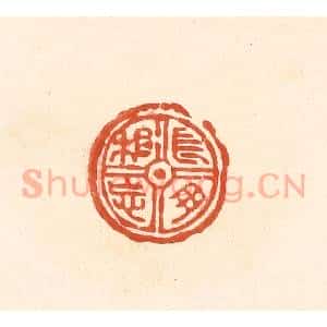清代 王俊辑 印谱《长母相忘》篆刻印章作品图片欣赏