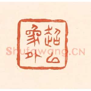 清代 王俊辑 印谱《超以象外》篆刻印章作品图片欣赏