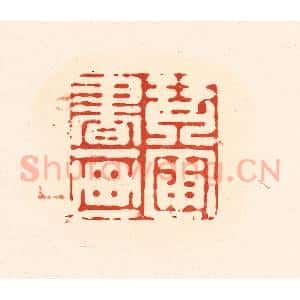 清代 王俊辑 印谱《琴圃书画》篆刻印章作品图片欣赏