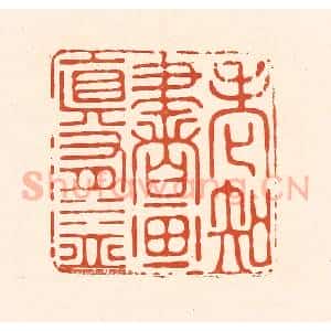清代 王俊辑 印谱《老知书画真有益》篆刻印章作品图片欣赏
