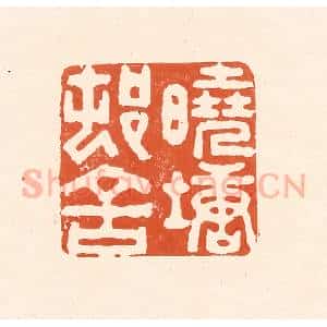 清代 王俊辑 印谱《晓塘邨舍》篆刻印章作品图片欣赏