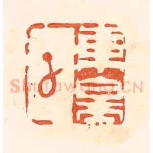 清代 王俊辑 印谱《东皋子》篆刻印章作品图片欣赏