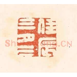 清代 王俊辑 印谱《佳辰三月三》篆刻印章作品图片欣赏