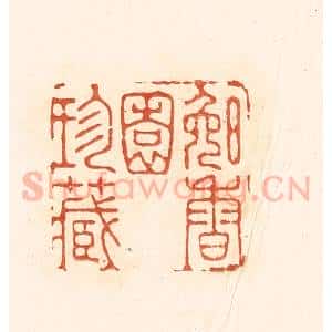 清代 王俊辑 印谱《晚香园珍藏》篆刻印章作品图片欣赏