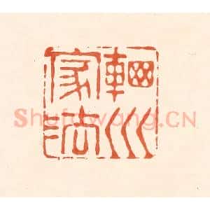 清代 王俊辑 印谱《辋川家法》篆刻印章作品图片欣赏