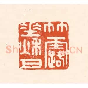 清代 王俊辑 印谱《竹露垂秋月》篆刻印章作品图片欣赏