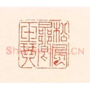 清代 王俊辑 印谱《松风响玉琴》篆刻印章作品图片欣赏