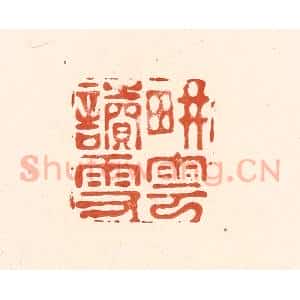 清代 王俊辑 印谱《耕云读雪》篆刻印章作品图片欣赏