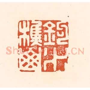 清代 王俊辑 印谱《钓水樵山》篆刻印章作品图片欣赏