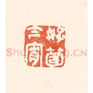 清代 王俊辑 印谱《好个今宵》篆刻印章作品图片欣赏