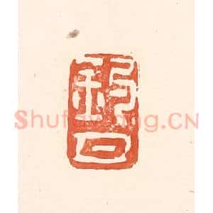清代 王俊辑 印谱《钓月》篆刻印章作品图片欣赏