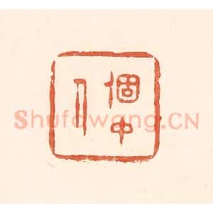 清代 王俊辑 印谱《个中人》篆刻印章作品图片欣赏