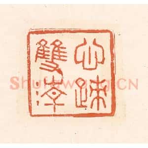 清代 王俊辑 印谱《心迹双清》篆刻印章作品图片欣赏