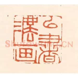 清代 王俊辑 印谱《以书法画》篆刻印章作品图片欣赏