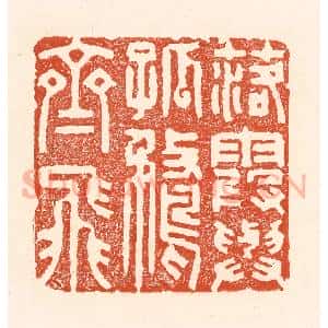 清代 王俊辑 印谱《落霞与孤鹜齐飞》篆刻印章作品图片欣赏