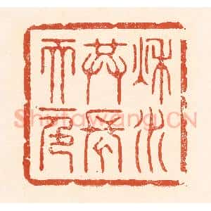 清代 王俊辑 印谱《秋水共长天一色》篆刻印章作品图片欣赏