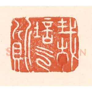 清代 王俊辑 印谱《栽培气质》篆刻印章作品图片欣赏
