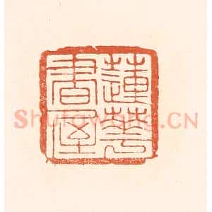 清代 王俊辑 印谱《莲花书屋》篆刻印章作品图片欣赏
