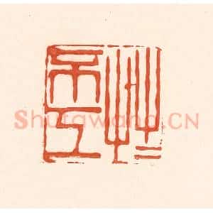 清代 王俊辑 印谱《草草不工》篆刻印章作品图片欣赏