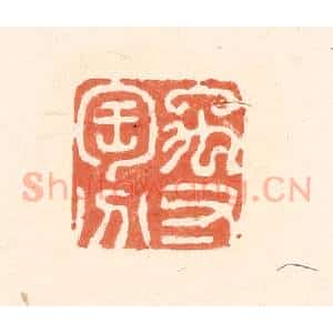 清代 王俊辑 印谱《禹寸陶分》篆刻印章作品图片欣赏