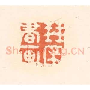 清代 王俊辑 印谱《琴圃书画》篆刻印章作品图片欣赏