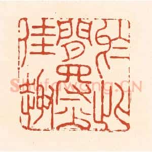 清代 王俊辑 印谱《于此间得少佳趣》篆刻印章作品图片欣赏
