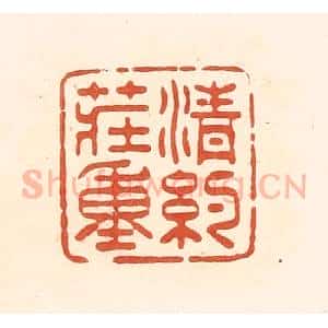 清代 王俊辑 印谱《清约庄重》篆刻印章作品图片欣赏