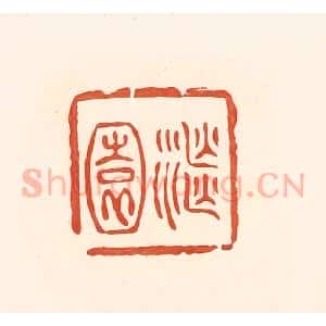 清代 王俊辑 印谱《继园》篆刻印章作品图片欣赏