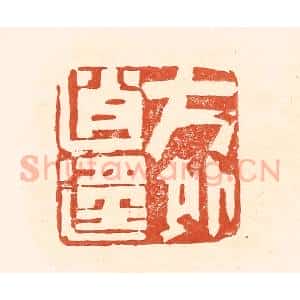 清代 王俊辑 印谱《方外逍遥》篆刻印章作品图片欣赏
