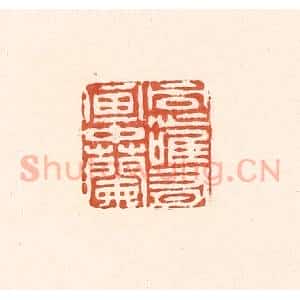 清代 王俊辑 印谱《同心惟有画中兰》篆刻印章作品图片欣赏