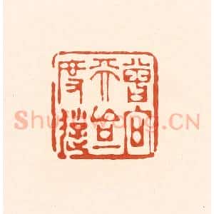 清代 王俊辑 印谱《曾向天台一度游》篆刻印章作品图片欣赏