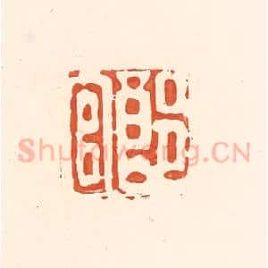 清代 王俊辑 印谱《郎官》篆刻印章作品图片欣赏