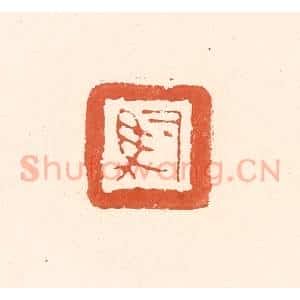 清代 王俊辑 印谱《司马》篆刻印章作品图片欣赏