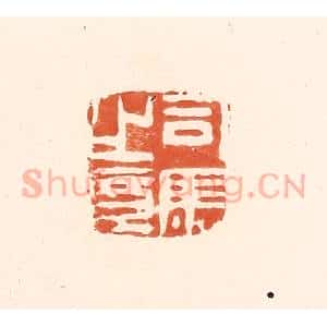 清代 王俊辑 印谱《司马之章》篆刻印章作品图片欣赏
