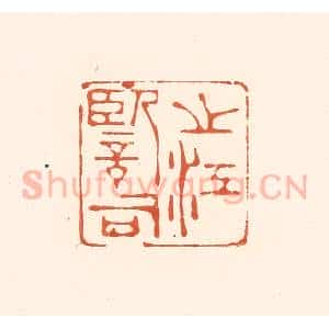清代 王俊辑 印谱《之江监司》篆刻印章作品图片欣赏