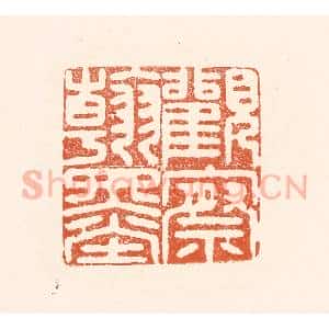 清代 王俊辑 印谱《观察翰墨》篆刻印章作品图片欣赏