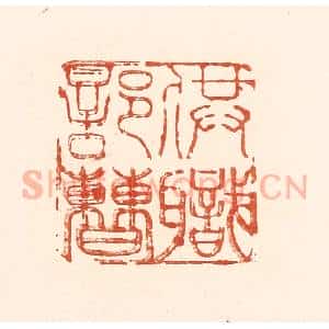 清代 王俊辑 印谱《供职部曹》篆刻印章作品图片欣赏