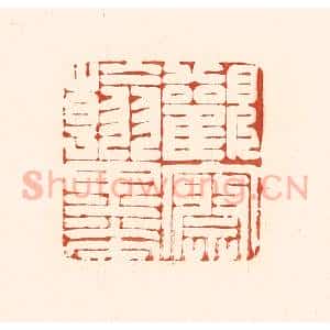 清代 王俊辑 印谱《观察翰墨》篆刻印章作品图片欣赏