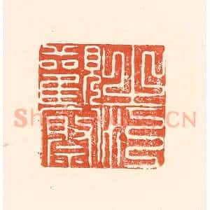 清代 王俊辑 印谱《之江观察》篆刻印章作品图片欣赏