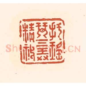 清代 王俊辑 印谱《把瑶琴三弄精神》篆刻印章作品图片欣赏