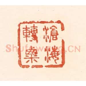 清代 王俊辑 印谱《沧海转粟》篆刻印章作品图片欣赏