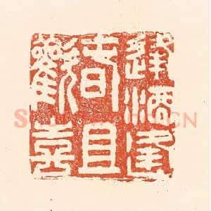 清代 王俊辑 印谱《逢酒逢春且欢喜》篆刻印章作品图片欣赏