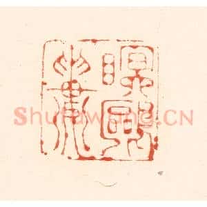 清代 王俊辑 印谱《眠鸥楼》篆刻印章作品图片欣赏