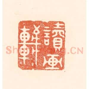 清代 王俊辑 印谱《读画轩》篆刻印章作品图片欣赏