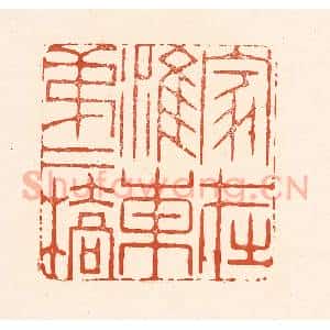 清代 王俊辑 印谱《家在淮东第二桥》篆刻印章作品图片欣赏