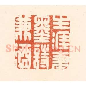 清代 王俊辑 印谱《生涯笔墨诗兼酒》篆刻印章作品图片欣赏