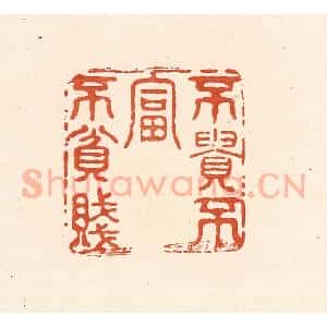 清代 王俊辑 印谱《不贵不富不贫贱》篆刻印章作品图片欣赏